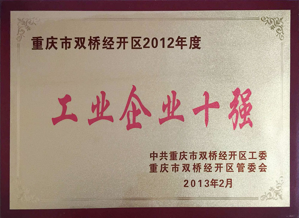 工業企業十強